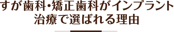 すが歯科・矯正歯科がインプラント治療で選ばれる理由