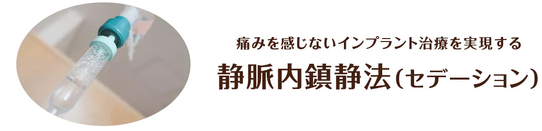 痛みを感じないインプラント治療を実現する静脈内鎮静法（セデーション）