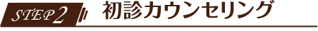  初診カウンセリング