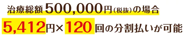 治療総額500,000円（税込）の場合