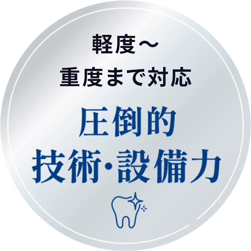 軽度から重度まで対応　圧倒的技術・設備力