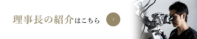 理事長の紹介はこちら