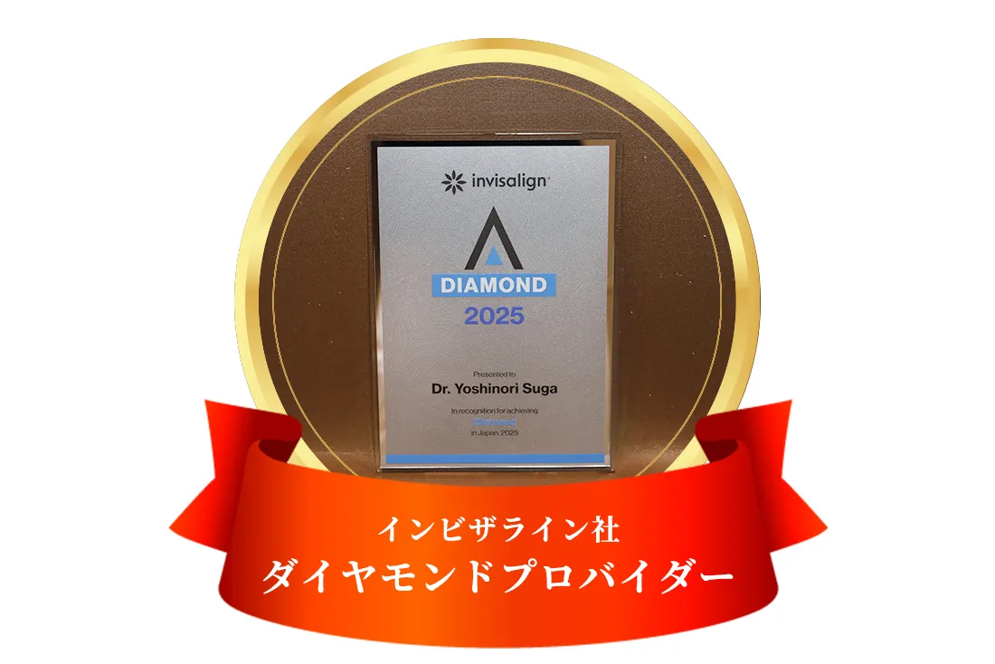 インビザライン「プラチナエリートプロバイダー」認定医院