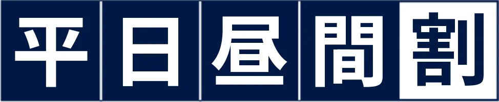 平日昼間割