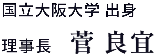 国立大阪大学出身　理事長　菅良宣