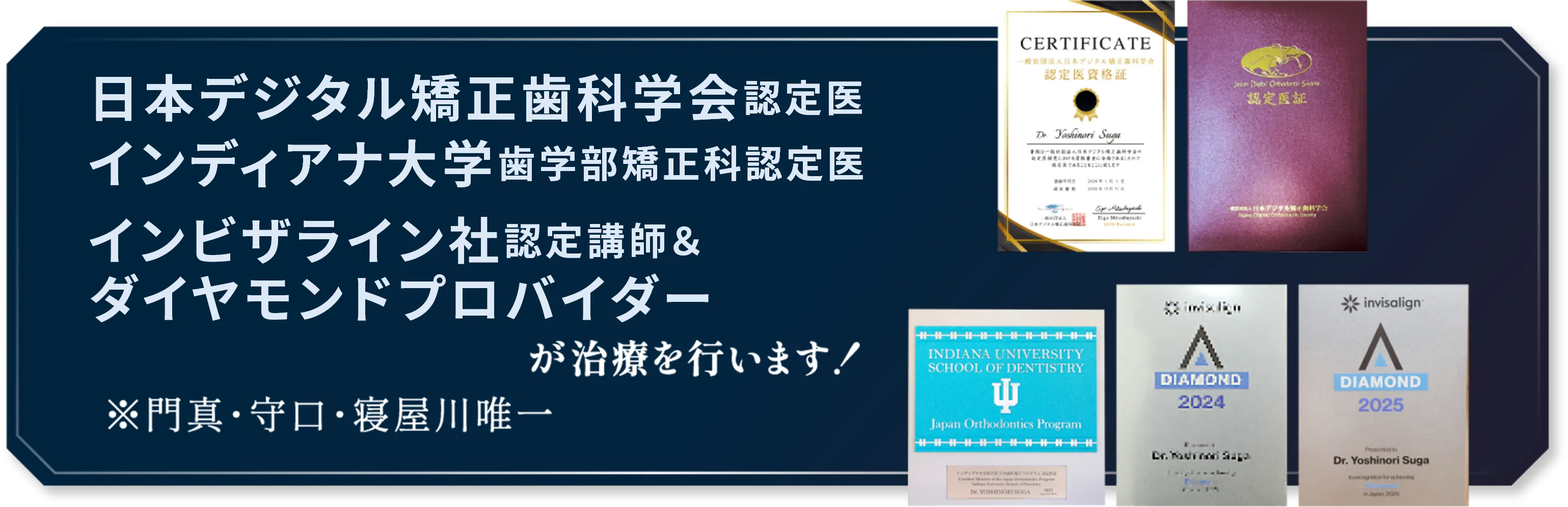 日本デジタル矯正歯科学会認定医　インディアナ大学歯学部矯正科認定医　インビザライン社認定講師＆ダイヤモンドプロバイダーが治療を行います。　※門真・寝屋川唯一