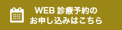 WEB診療予約のお申し込みはこちら