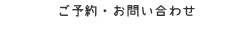 ご予約・お問い合わせ