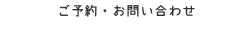 ご予約・お問い合わせ