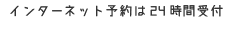 インターネット予約は24時間受付