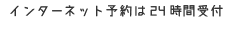 インターネット予約は24時間受付
