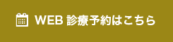 WEB診療予約はこちら