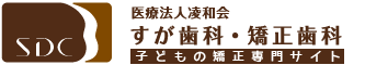 医療法人凌和会 すが歯科・矯正歯科 ライオン通りの歯医者