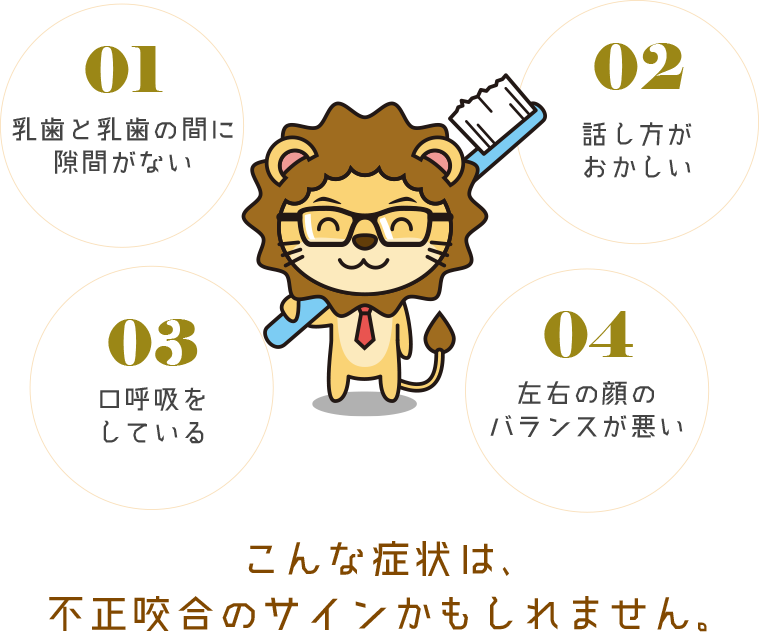 こんな症状は、不正咬合のサインかもしれません。