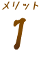 メリット1