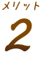 メリット2