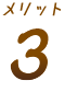メリット3