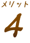 メリット4