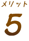 メリット5