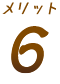 メリット6