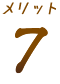 メリット7