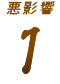 悪影響1