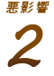 悪影響2