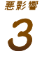 悪影響3