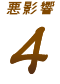 悪影響4