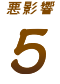 悪影響5