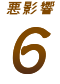悪影響6