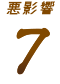 悪影響7