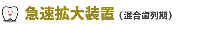 床矯正（混合歯列期）