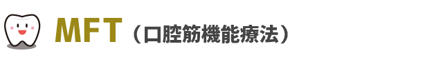 MFT（口腔筋機能療法）