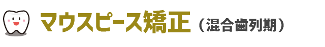 マウスピース矯正（混合歯列期）