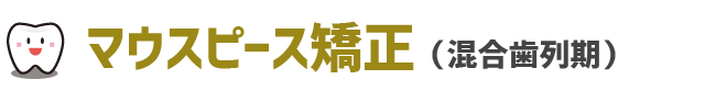 マウスピース矯正（混合歯列期）