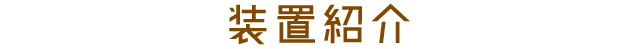 装置紹介