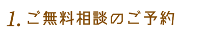 1.無料相談のご予約