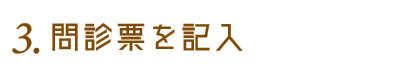 3.問診、口腔内チェック