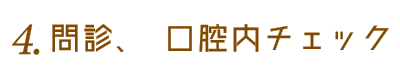 3.問診、口腔内チェック