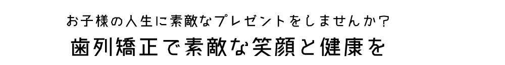 お子様の人生に素敵なプレゼントをしませんか？