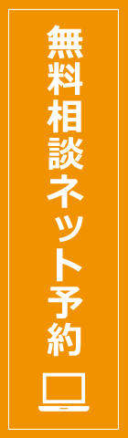 無料相談ネット予約