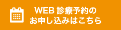 WEB診療予約のお申し込みはこちら