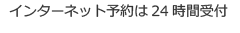 インターネット予約は24時間受付
