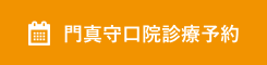 門真守口院診療予約