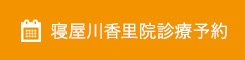 寝屋川院診療予約