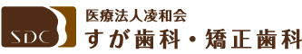 医療法人すが歯科・矯正歯科　門真守口院　大人子どもクリニック ライオン通りの歯医者