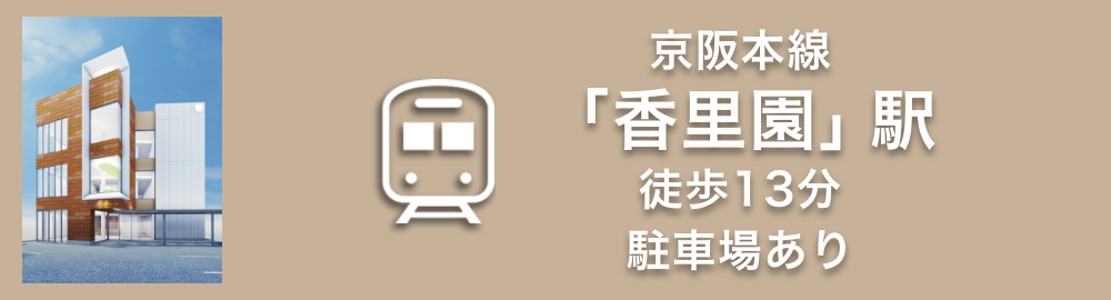 京阪本線「香里園」駅２徒歩13分