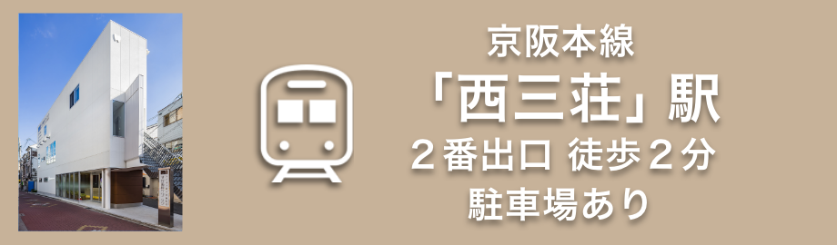 京阪本線「西三荘」駅２番出口徒歩２分