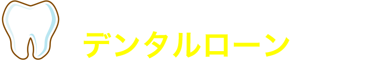 負担軽減デンタルローンを完備